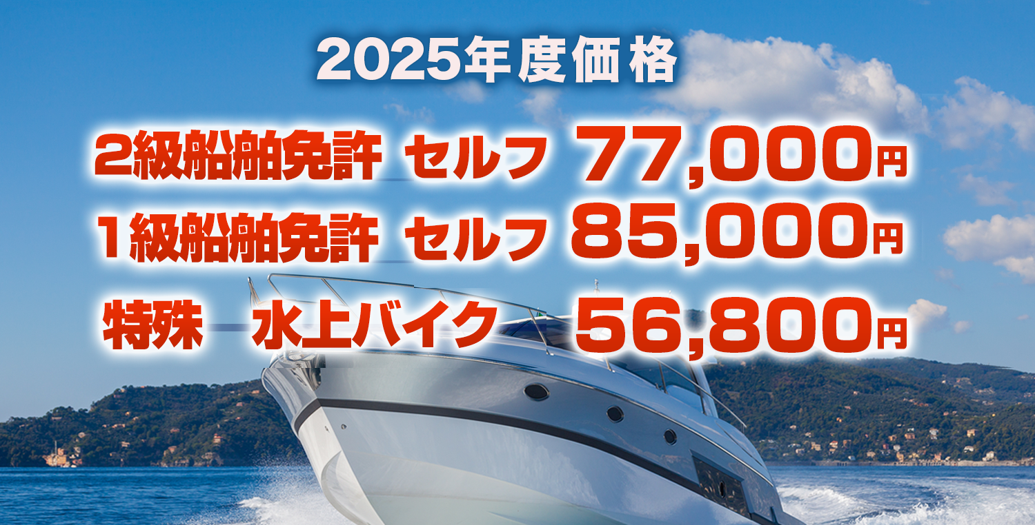 大阪で「安く」船舶免許を取るならシーフェローズボート免許スクール